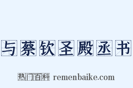 与蔡钦圣殿丞书是什么意思的图片